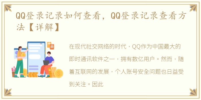 QQ登录记录如何查看，QQ登录记录查看方法【详解】