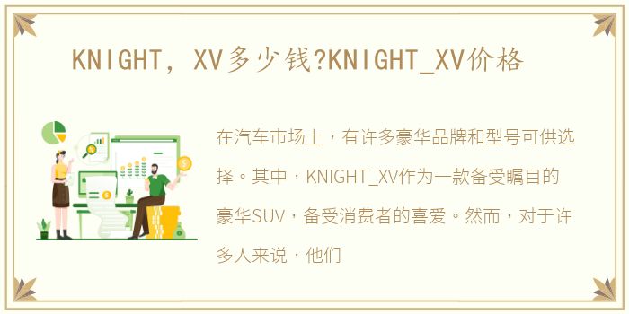 KNIGHT，XV多少钱?KNIGHT_XV价格