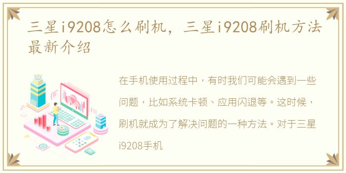 三星i9208怎么刷机，三星i9208刷机方法最新介绍