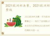 2021欧洲杯决赛，2021欧洲杯决赛回放完整版