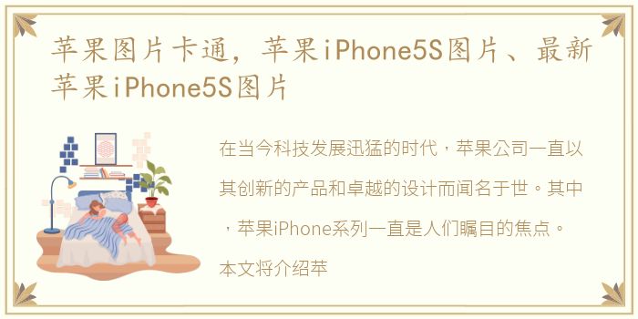 苹果图片卡通，苹果iPhone5S图片、最新苹果iPhone5S图片