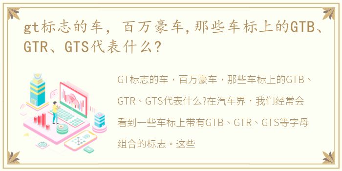 gt标志的车，百万豪车,那些车标上的GTB、GTR、GTS代表什么?