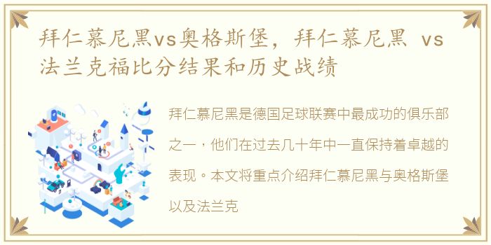 拜仁慕尼黑vs奥格斯堡，拜仁慕尼黑 vs 法兰克福比分结果和历史战绩