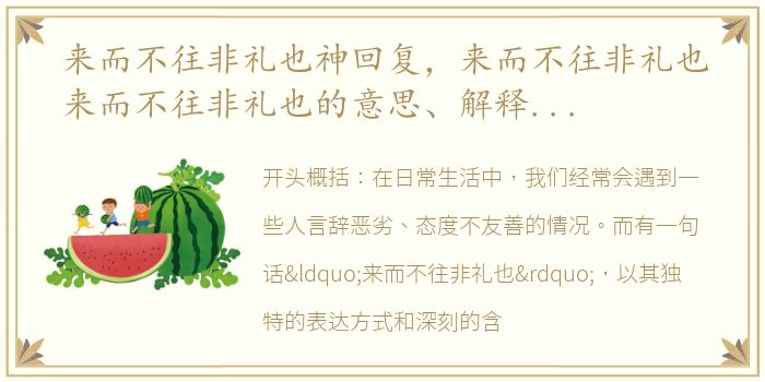 来而不往非礼也神回复，来而不往非礼也来而不往非礼也的意思、解释和出处