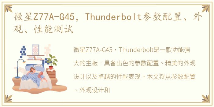 微星Z77A-G45，Thunderbolt参数配置、外观、性能测试