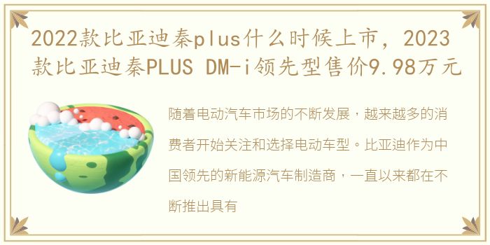 2022款比亚迪秦plus什么时候上市，2023款比亚迪秦PLUS DM-i领先型售价9.98万元