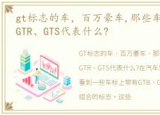 gt标志的车，百万豪车,那些车标上的GTB、GTR、GTS代表什么?