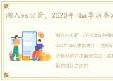 湖人vs火箭，2020年nba季后赛湖人vs火箭