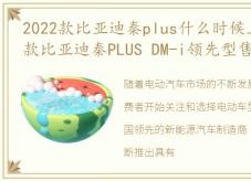 2022款比亚迪秦plus什么时候上市，2023款比亚迪秦PLUS DM-i领先型售价9.98万元