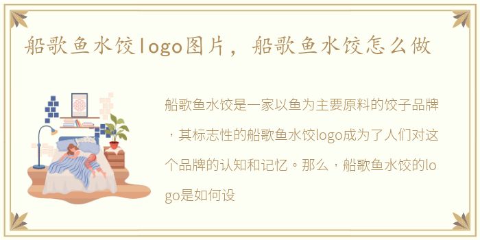 船歌鱼水饺logo图片，船歌鱼水饺怎么做