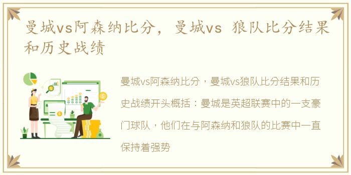 曼城vs阿森纳比分，曼城vs 狼队比分结果和历史战绩