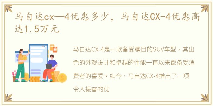 马自达cx—4优惠多少，马自达CX-4优惠高达1.5万元