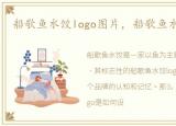 船歌鱼水饺logo图片，船歌鱼水饺怎么做