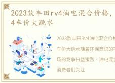 2023款丰田rv4油电混合价格，丰田荣放rv4车价大跳水