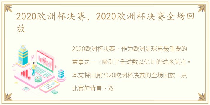 2020欧洲杯决赛，2020欧洲杯决赛全场回放