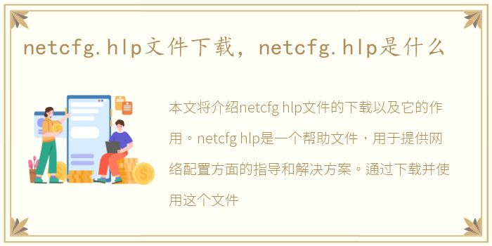 netcfg.hlp文件下载，netcfg.hlp是什么