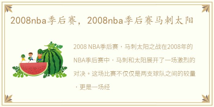 2008nba季后赛，2008nba季后赛马刺太阳