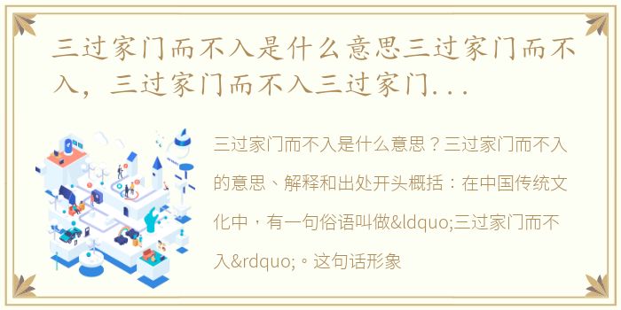 三过家门而不入是什么意思三过家门而不入，三过家门而不入三过家门而不入的意思、解释和出处