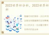 2022世界杯分析，2022世界杯各队实力分析