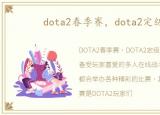 dota2春季赛，dota2定级赛