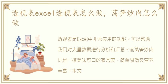 透视表excel透视表怎么做，莴笋炒肉怎么做