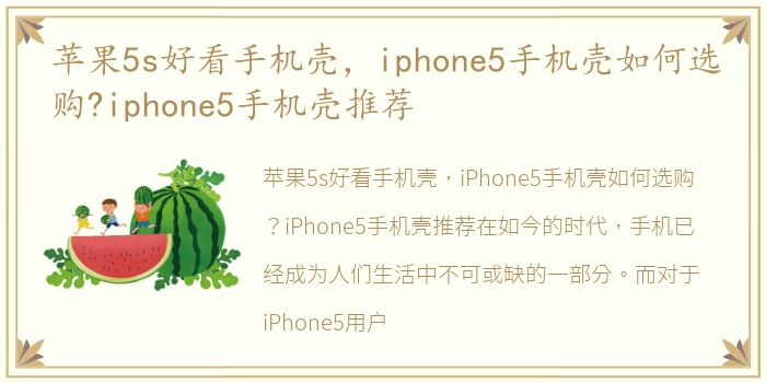 苹果5s好看手机壳，iphone5手机壳如何选购?iphone5手机壳推荐