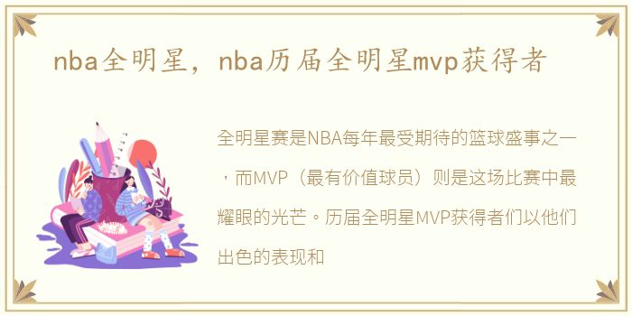 nba全明星，nba历届全明星mvp获得者