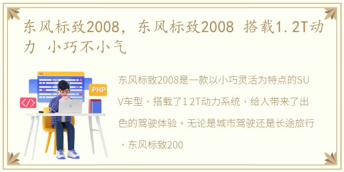 东风标致2008，东风标致2008 搭载1.2T动力 小巧不小气