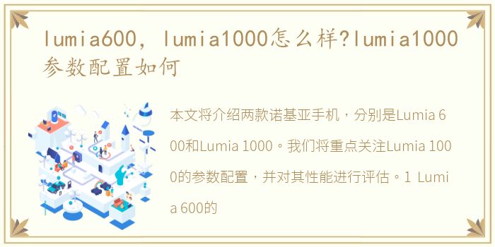 lumia600，lumia1000怎么样?lumia1000参数配置如何