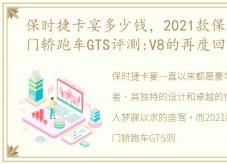 保时捷卡宴多少钱，2021款保时捷卡宴双门轿跑车GTS评测:V8的再度回归