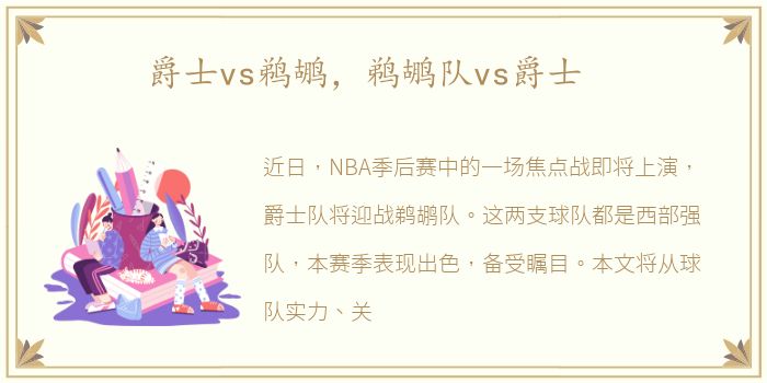 爵士vs鹈鹕，鹈鹕队vs爵士