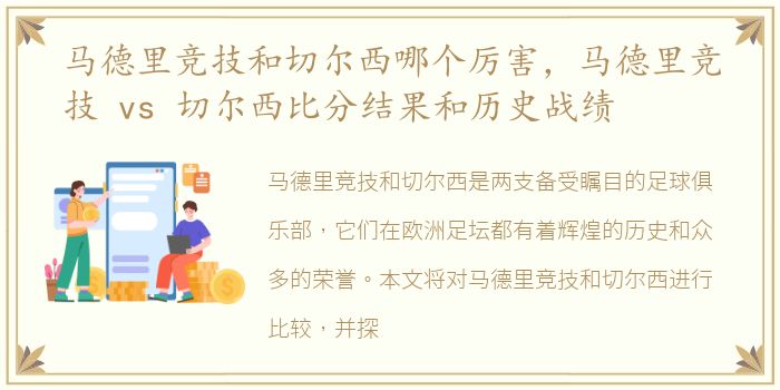 马德里竞技和切尔西哪个厉害，马德里竞技 vs 切尔西比分结果和历史战绩