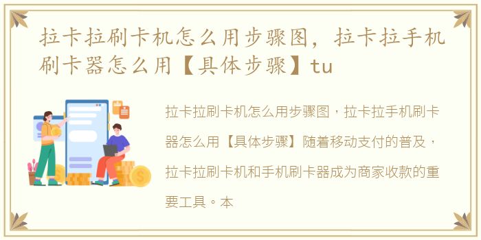 拉卡拉刷卡机怎么用步骤图，拉卡拉手机刷卡器怎么用【具体步骤】tu