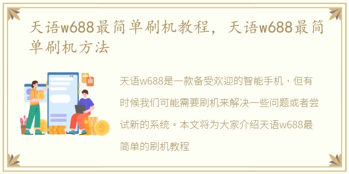 天语w688最简单刷机教程，天语w688最简单刷机方法