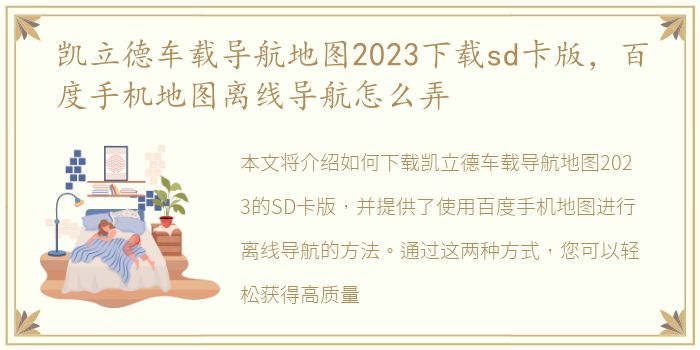 凯立德车载导航地图2023下载sd卡版，百度手机地图离线导航怎么弄