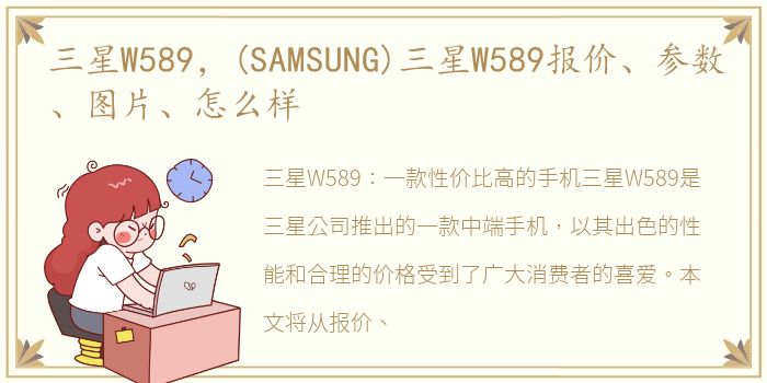 三星W589，(SAMSUNG)三星W589报价、参数、图片、怎么样