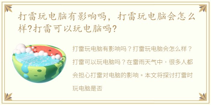 打雷玩电脑有影响吗，打雷玩电脑会怎么样?打雷可以玩电脑吗?