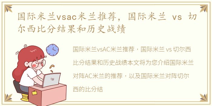 国际米兰vsac米兰推荐，国际米兰 vs 切尔西比分结果和历史战绩