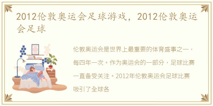 2012伦敦奥运会足球游戏，2012伦敦奥运会足球