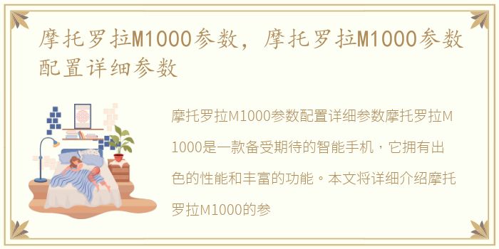 摩托罗拉M1000参数，摩托罗拉M1000参数配置详细参数