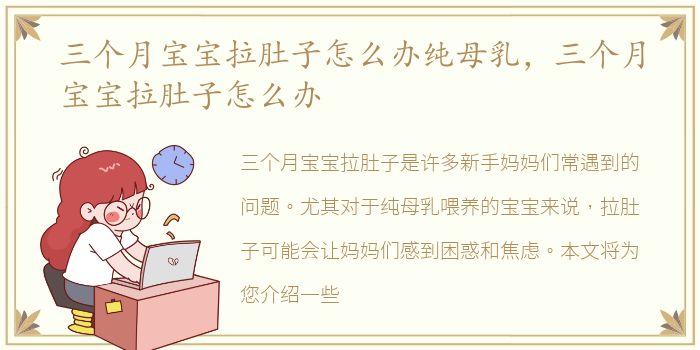 三个月宝宝拉肚子怎么办纯母乳，三个月宝宝拉肚子怎么办