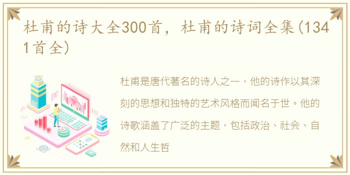 杜甫的诗大全300首，杜甫的诗词全集(1341首全)