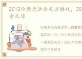 2012伦敦奥运会足球游戏，2012伦敦奥运会足球