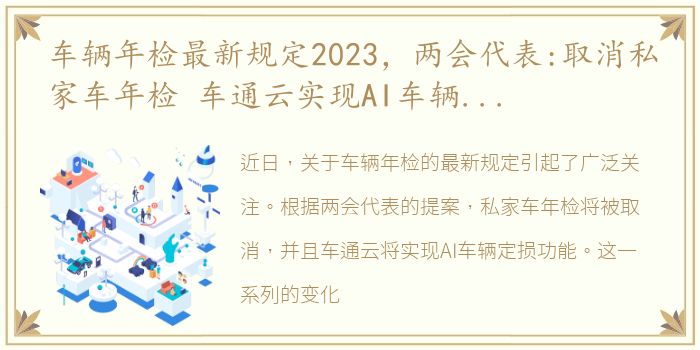 车辆年检最新规定2023，两会代表:取消私家车年检 车通云实现AI车辆定损功能早报