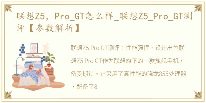 联想Z5，Pro_GT怎么样_联想Z5_Pro_GT测评【参数解析】