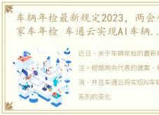 车辆年检最新规定2023，两会代表:取消私家车年检 车通云实现AI车辆定损功能早报