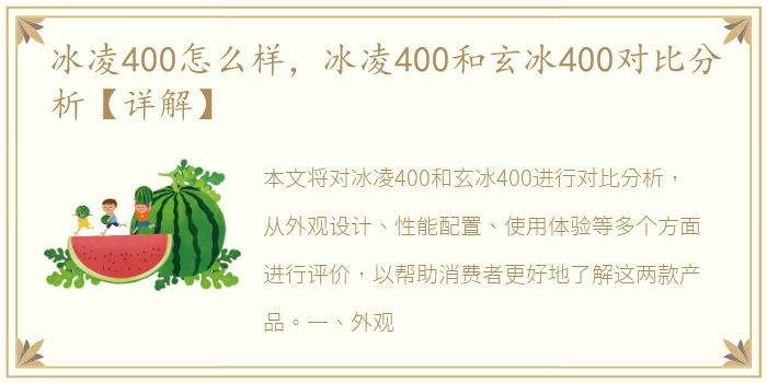 冰凌400怎么样，冰凌400和玄冰400对比分析【详解】