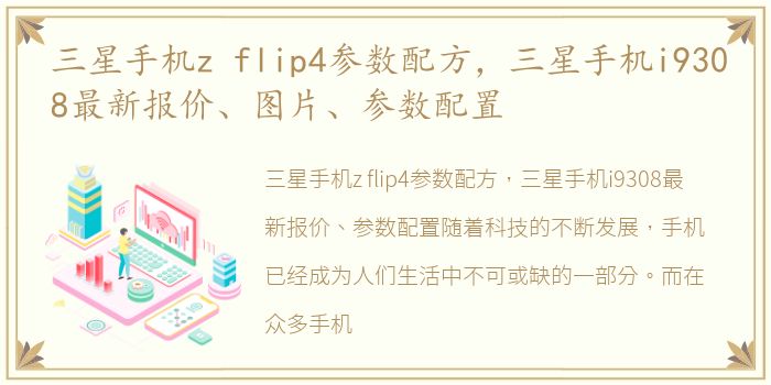 三星手机z flip4参数配方，三星手机i9308最新报价、图片、参数配置