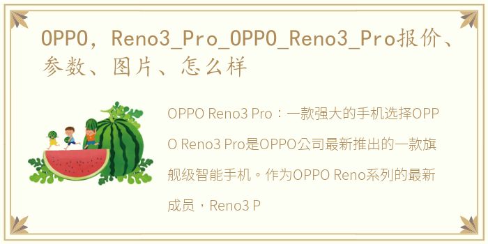 OPPO，Reno3_Pro_OPPO_Reno3_Pro报价、参数、图片、怎么样