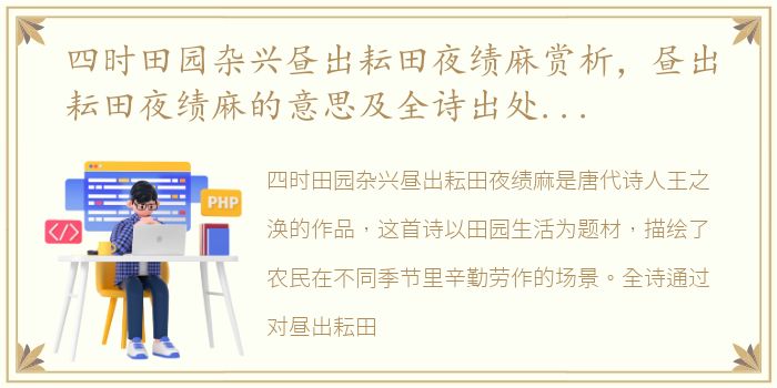 四时田园杂兴昼出耘田夜绩麻赏析，昼出耘田夜绩麻的意思及全诗出处和翻译赏析